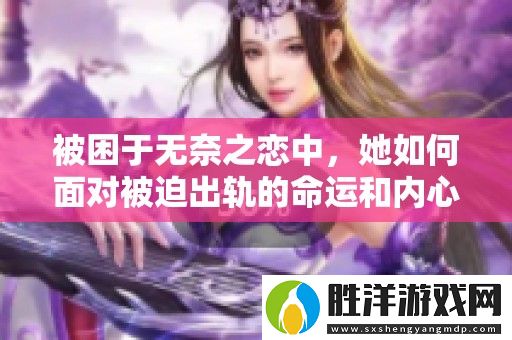 被困于無奈之戀中