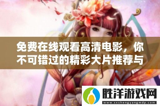 免費(fèi)在線觀看高清電影