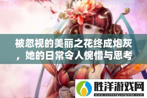 被忽視的美麗之花終成炮灰