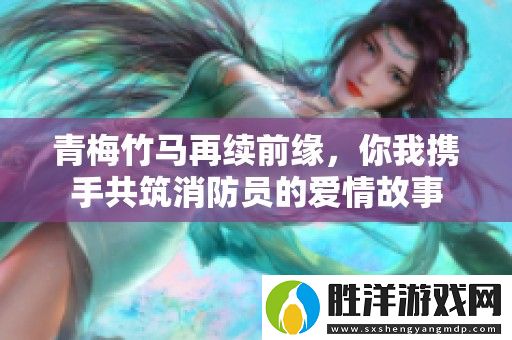 青梅竹馬再續前緣