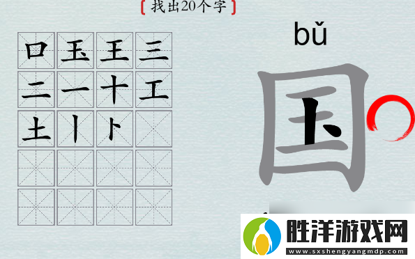 漢字神操作國字找出20個字