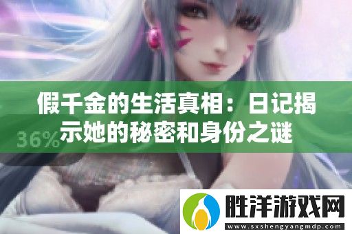 假千金的生活真相：日記揭示她的秘密和身份之謎