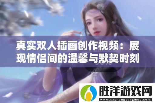 真實雙人插畫創作視頻