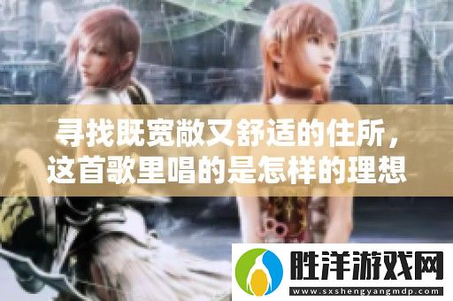 尋找既寬敞又舒適的住所