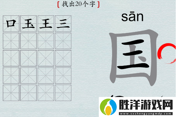 漢字神操作國字找出20個字
