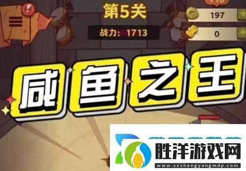 咸魚之王268-10過關(guān)攻略分享：輕松通關(guān)的秘訣大揭秘