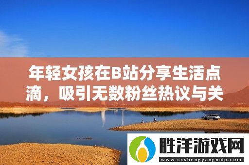 年輕女孩在B站分享生活點滴