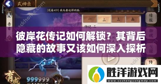 彼岸花傳記如何解鎖-其背后隱藏的故事又該如何深入探析