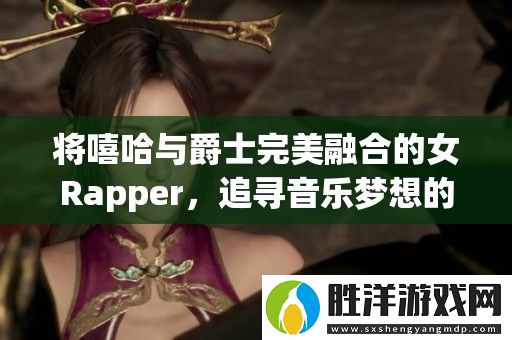 將嘻哈與爵士完美融合的女Rapper