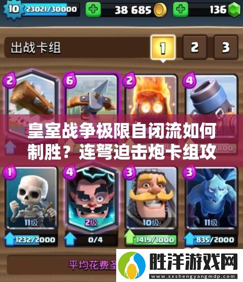 皇室戰(zhàn)爭極限自閉流如何制勝-連弩迫擊炮卡組攻略揭秘！