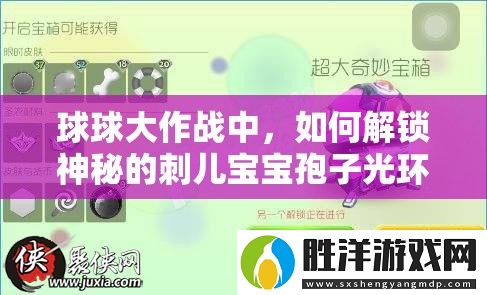 球球大作戰(zhàn)中-如何解鎖神秘的刺兒寶寶孢子光環(huán)呢