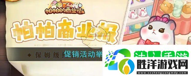 帕帕的商業街促銷活動怎么舉辦-促銷活動舉辦方法