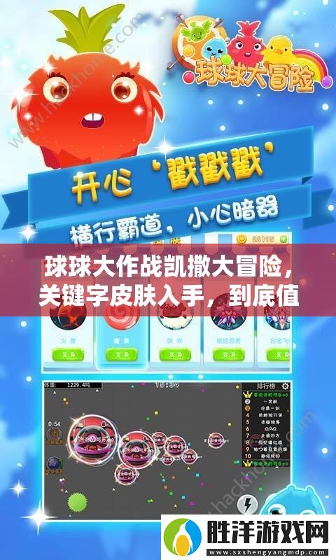球球大作戰(zhàn)凱撒大冒險(xiǎn)-關(guān)鍵字皮膚入手-到底值不值得入手深度解析