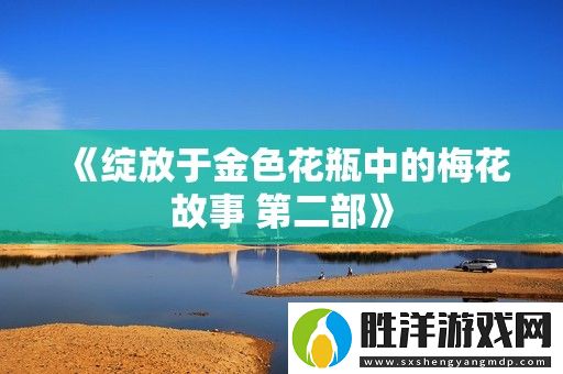 綻放于金色花瓶中的梅花故事-第二部