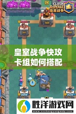 皇室戰(zhàn)爭快攻卡組如何搭配才能制霸天梯-核心套路大揭秘！