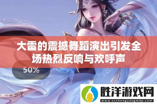 大雷的震撼舞蹈演出引發全場熱烈反響與歡呼聲