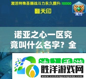 諾亞之心一區(qū)究竟叫什么名字-全面揭秘一區(qū)名稱及介紹攻略