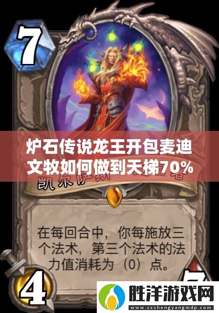 爐石傳說龍王開包麥迪文牧如何做到天梯70%勝率-揭秘資源管理藝術(shù)！