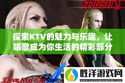探索KTV的魅力與樂趣