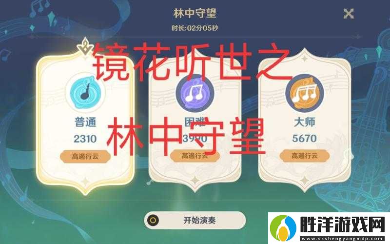 如何在原神中滿分拿下林中守望-探索鏡花聽世演奏技巧攻略的演變歷程