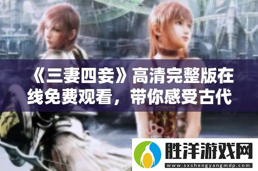 三妻四妾高清完整版在線免費觀看-帶你感受古代愛情紛爭
