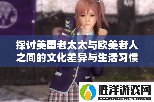 探討美國老太太與歐美老人之間的文化差異與生活習慣分析
