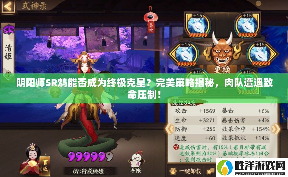 陰陽師SR鴆能否成為終極克星-完美策略揭秘-肉隊(duì)遭遇致命壓制！