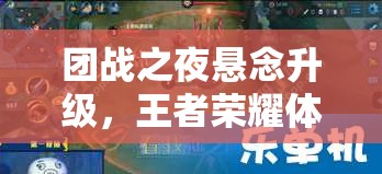 團戰之夜懸念升級-王者榮耀體育王者隊能否戰勝暴走家族隊