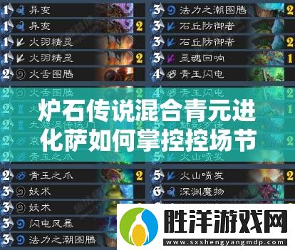 爐石傳說混合青元進化薩如何掌控控場節奏流