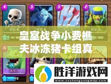 皇室戰爭小費樵夫冰凍豬卡組真能實現4600杯速攻流連勝嗎