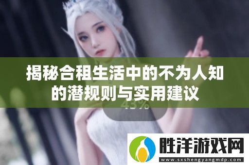 揭秘合租生活中的不為人知的潛規(guī)則與實用建議