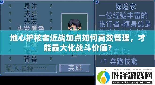 地心護核者近戰加點如何高效管理-才能最大化戰斗價值