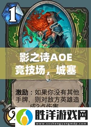 影之詩AOE競技場-城塞中速皇卡組如何制勝-深度分析揭秘！