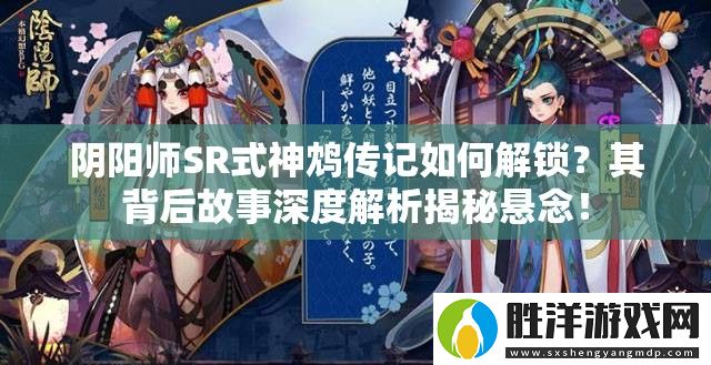 陰陽師SR式神鴆傳記如何解鎖-其背后故事深度解析揭秘懸念！