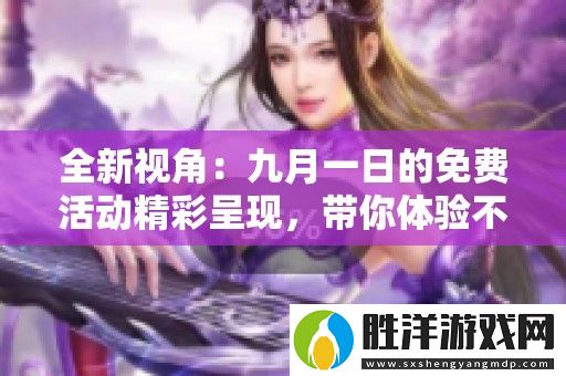 全新視角