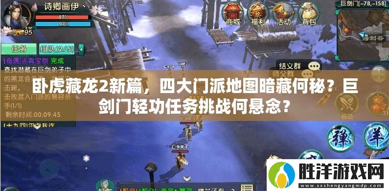 臥虎藏龍2新篇-四大門派地圖暗藏何秘-巨劍門輕功任務挑戰何懸念