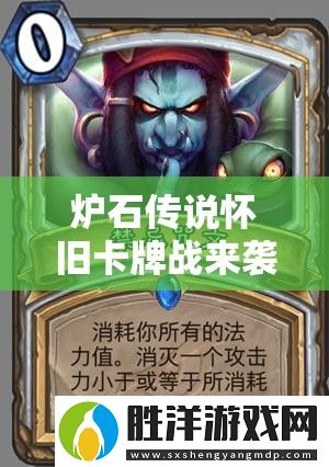 爐石傳說懷舊卡牌戰來襲