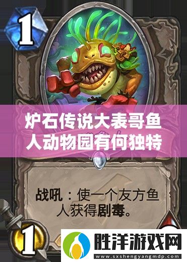 爐石傳說大表哥魚人動物園有何獨特-Xixo館長強烈推薦背后有何秘密