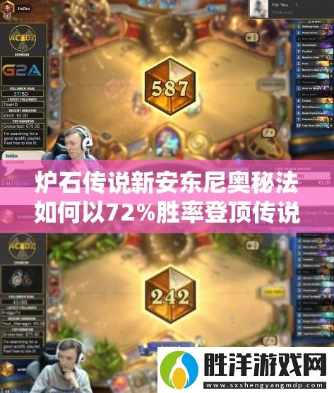 爐石傳說新安東尼奧秘法如何以72%勝率登頂傳說-深度剖析來了！