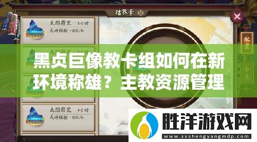 黑貞巨像教卡組如何在新環境稱雄