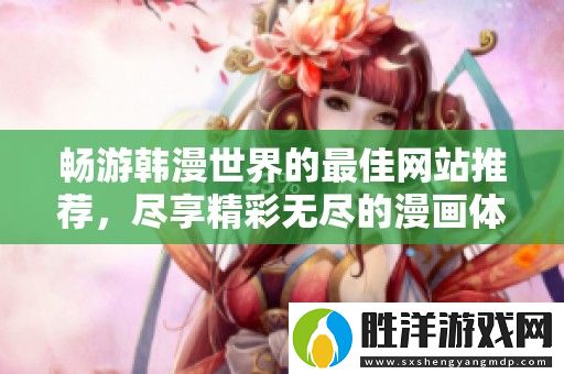 暢游韓漫世界的最佳網站推薦