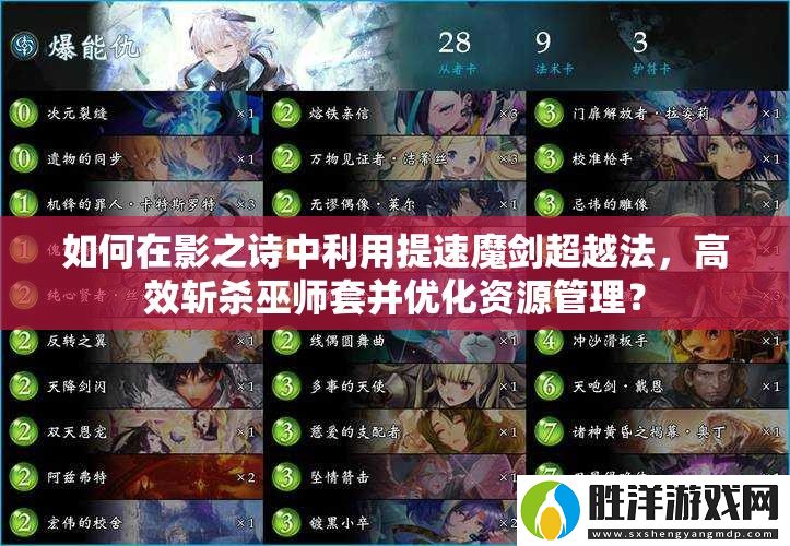 如何在影之詩中利用提速魔劍超越法