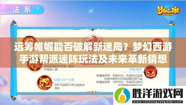 遠籌帷幄能否破解新迷局-夢幻西游手游幫派迷陣玩法及未來革新猜想