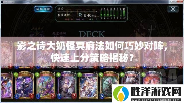 影之詩大奶怪冥府法如何巧妙對陣-快速上分策略揭秘