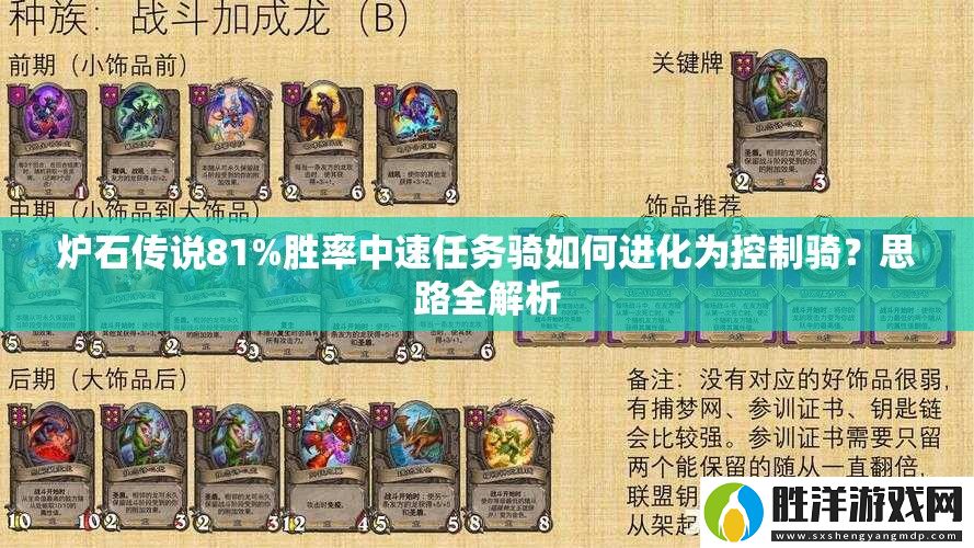 爐石傳說81%勝率中速任務騎如何進化為控制騎-思路全解析