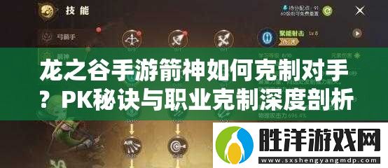 龍之谷手游箭神如何克制對手-PK秘訣與職業克制深度剖析