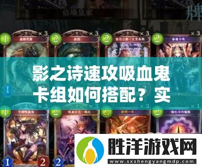 影之詩速攻吸血鬼卡組如何搭配-實戰攻略揭秘制勝關鍵！