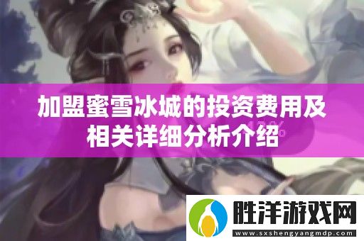 加盟蜜雪冰城的投資費用及相關詳細分析介紹