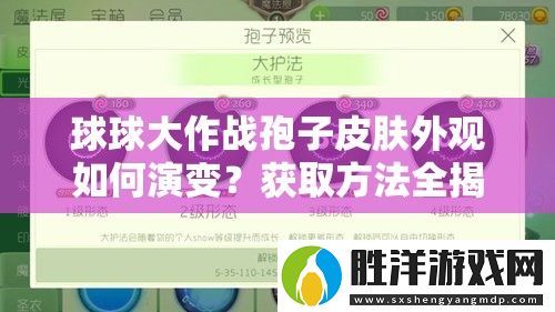 球球大作戰孢子皮膚外觀如何演變-獲取方法全揭秘！