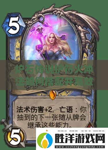 爐石傳說護符火沖法如何搭配并高效管理資源成疑問